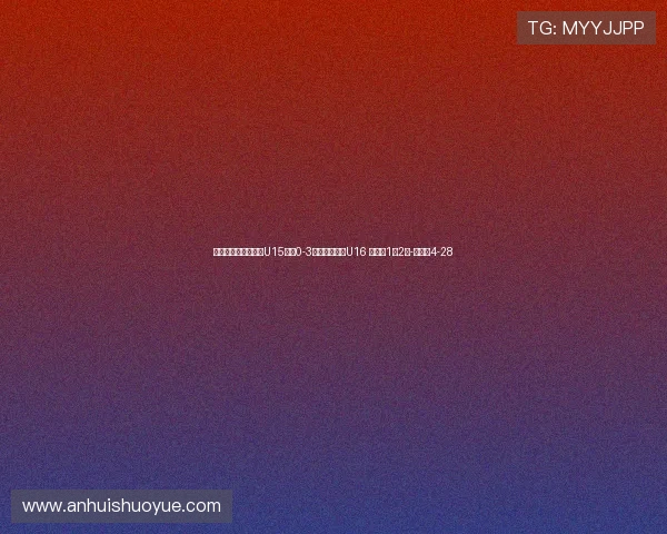 频频遭一条龙生吃！U15国足0-3不敌白俄罗斯U16 小组赛1胜2负-直播吧4-28